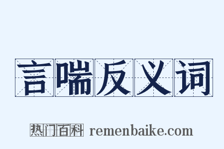 言喘反义词是什么意思的图片